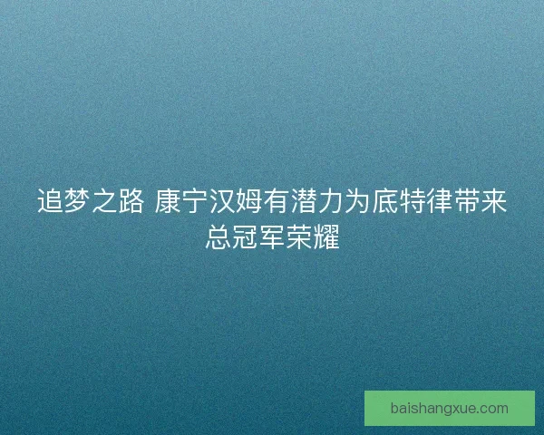 追梦之路 康宁汉姆有潜力为底特律带来总冠军荣耀