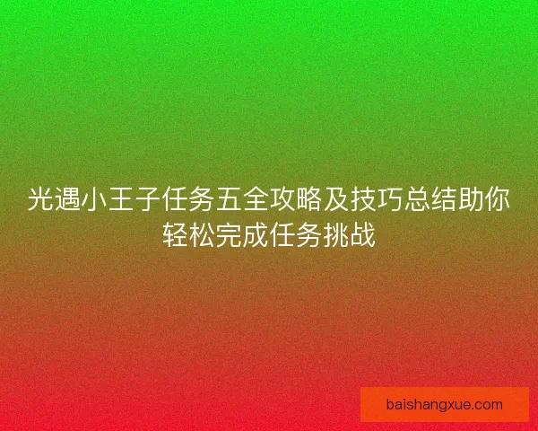 光遇小王子任务五全攻略及技巧总结助你轻松完成任务挑战