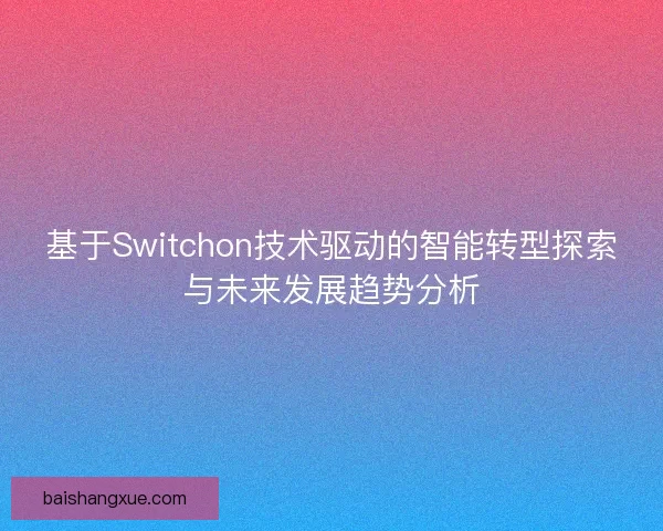 基于Switchon技术驱动的智能转型探索与未来发展趋势分析
