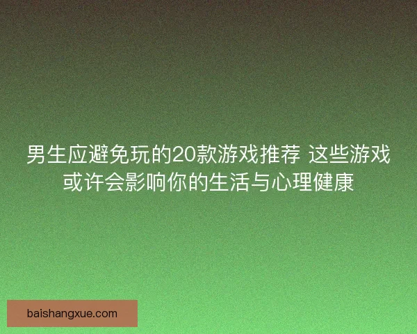 男生应避免玩的20款游戏推荐 这些游戏或许会影响你的生活与心理健康