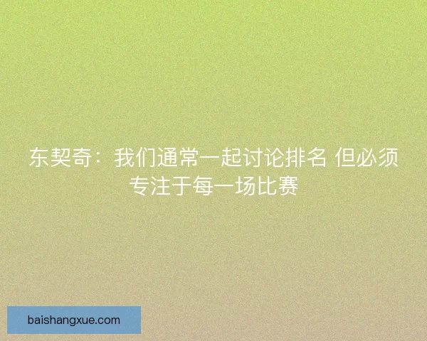 东契奇：我们通常一起讨论排名 但必须专注于每一场比赛