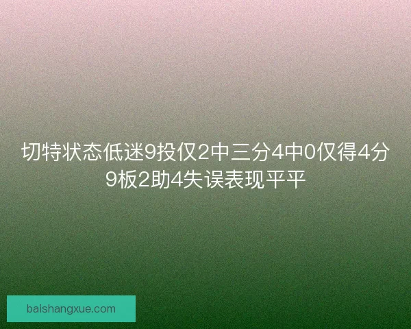 切特状态低迷9投仅2中三分4中0仅得4分9板2助4失误表现平平