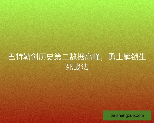 巴特勒创历史第二数据高峰，勇士解锁生死战法