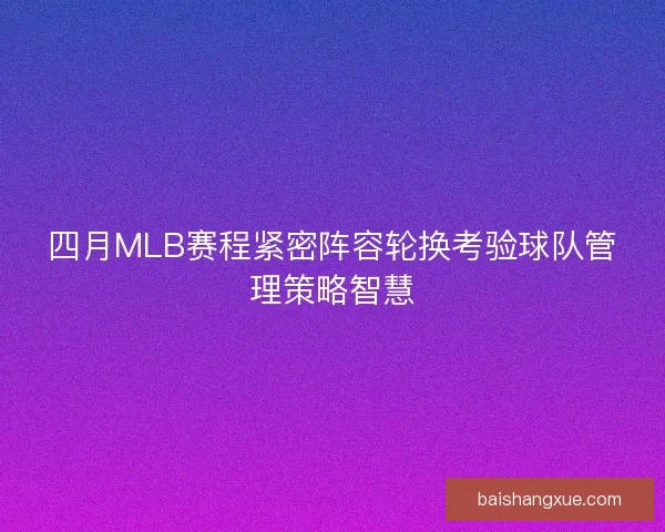 四月MLB赛程紧密阵容轮换考验球队管理策略智慧