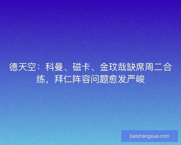 德天空：科曼、磁卡、金玟哉缺席周二合练，拜仁阵容问题愈发严峻