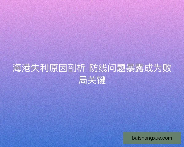 海港失利原因剖析 防线问题暴露成为败局关键
