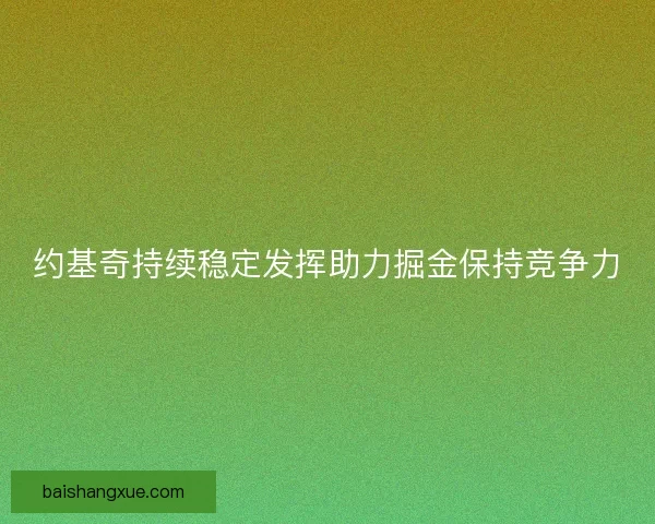 约基奇持续稳定发挥助力掘金保持竞争力