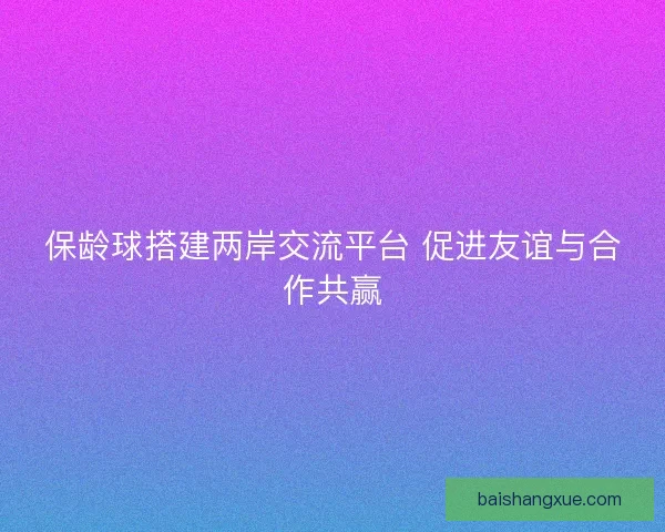 保龄球搭建两岸交流平台 促进友谊与合作共赢