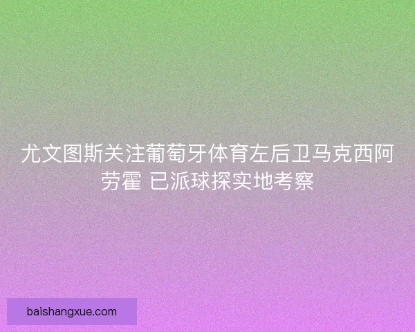 尤文图斯关注葡萄牙体育左后卫马克西阿劳霍 已派球探实地考察