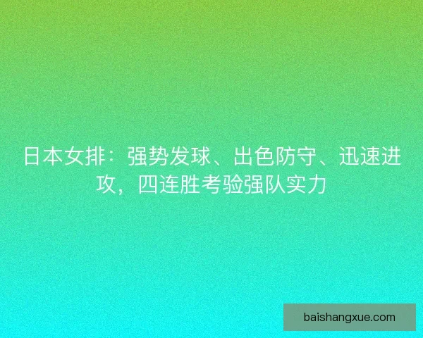 日本女排：强势发球、出色防守、迅速进攻，四连胜考验强队实力