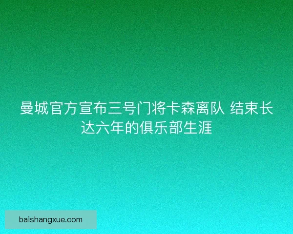 曼城官方宣布三号门将卡森离队 结束长达六年的俱乐部生涯
